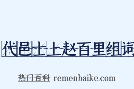 代邑士上赵百里组词是什么意思的图片
